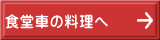 食堂車の料理へ